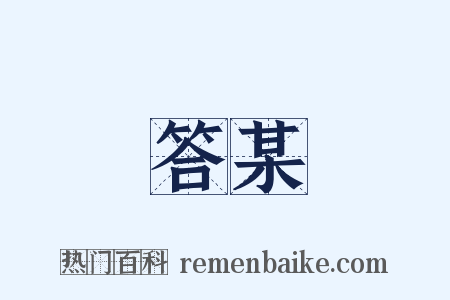 答某是什么意思的图片